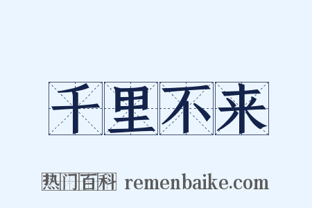 千里不来是什么意思的图片